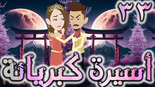 اسيره كبريائه حلقه 33 -  روايات توتا