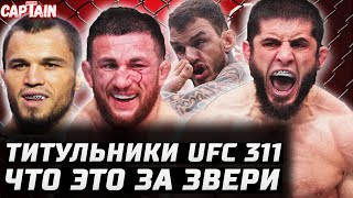 ЭТИ ДВОЕ ЗВЕРИ. Обзор UFC 311. Ислам Махачев vs Ренато Мойкано. Мераб Двалишвили - Умар Нурмагомедов