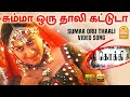 Summa Oru - HD Video Song | சும்மா ஒரு தாலி | Kokki | Karan | Pooja Gandhi | Dhina | Ayngaran