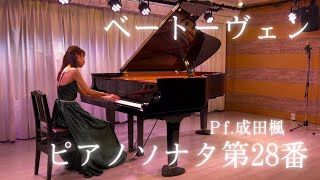 ベートーヴェン/ピアノソナタ 第28番 イ長調 Op.101/Pf.成田楓