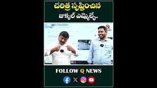 చరిత్ర సృష్టించిన జుక్కల్ ఎమ్మెల్యే#qnews #mlcteenmarmallanna #jukkal #mla #latestnews #shorts