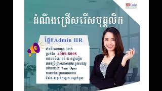 JOB 37 - ដំណឹងជ្រើសរើសបុគ្គលិក ផ្នែកបើកបរ និង ផ្នែកផ្សេងៗទៀត ។ ប្រាក់ខែចាប់ពី 250$-800$ ។