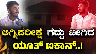 ಆಶ್ರಿತ್ ವಿರುದ್ಧ 'ಅವಿಶ್ವಾಸ ನಿರ್ಣಯ'ಕ್ಕೆ ಸೋಲು| B Hosahalli Grama Panchayath| Mudigere| Chikkamagaluru