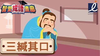 【BugBug 成語動畫廊系列】三緘其口🤫