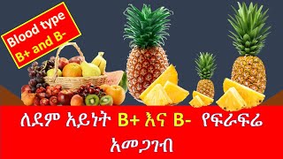 ለደም አይነት ቢ የተፈቀደ የፍራፍሬ አይነት/ETHIOPIAN FOOD/ BLOOD TYPE ES AND FOOD COMBINATIONS