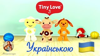 Тіні Лав 3 українською 🇺🇦 | Tiny Love 3 Частина ♥️ | Мультфільм для наймолодших 🍼