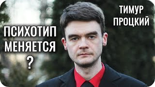 Психологический тип меняется? Развитие типов. Соционика