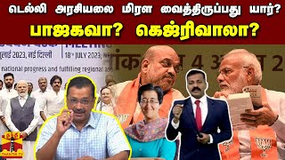 டெல்லி அரசியலை மிரள வைத்திருப்பது யார்? பாஜகவா? கெஜ்ரிவாலா? | Atishi Marlena | Arvind Kejriwal