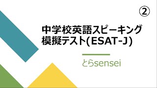 【中学３年生】中学校英語スピーキング模擬テスト(ESAT-J)②