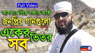 মিজানুর রহমান আজহারির কন্ঠে প্রিয় গানগুলো | mizanur rahman azhari gojol | আজহারি গজল | azhari gojol