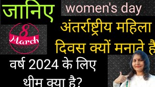 अंतर्राष्ट्रीय महिला दिवस वर्ष 2024 की थीम क्या है/Women's day/ international women's day 2024