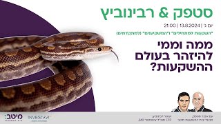 סטפק רבינוביץ' - ממה וממי להיזהר בעולם ההשקעות?