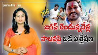 Big Story - Review on Ys Jagan Two and Half Years Administration | Greatandhra