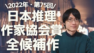 【推理小説の文学賞】2022年日本推理作家協会賞！全候補作をまとめて紹介！【全14作品】