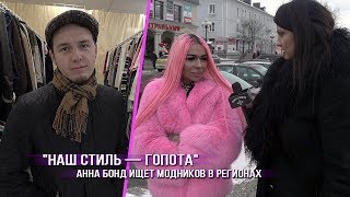 Наш стиль — гопота,— Анна Бонд ищет модников в регионах