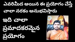 మీ మిధ  ఇలాంటి  ప్రయోగం జరిగితే  చాల ప్రమాదకరం  chedu prayogam