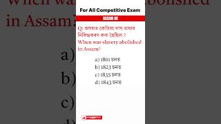 অসমত কেতিয়া দাস প্ৰথাৰ নিষিদ্ধকৰণ কৰা হৈছিল ? When was slavery abolished in Assam?