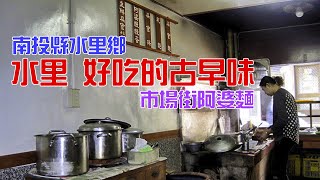 【悠閒生活】[水里 好吃的古早味]南投縣水里鄉|肉圓|阿婆麵|扁食湯|水里坑|傳統小吃