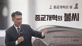 종교개혁특강 1강/종교개혁의 불씨/회복의교회/강래성목사/에덴개혁장로교회