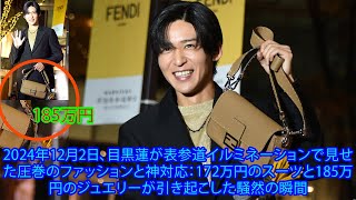 2024年12月2日、目黒蓮が表参道イルミネーションで見せた圧巻のファッションと神対応：172万円のスーツと185万円のジュエリーが引き起こした騒然の瞬間