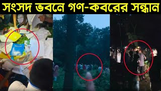 ইন্নালিল্লাহ সংসদ ভবনের ভিতরে গণ কবরের সন্ধান পাওয়া গিয়েছে || Bangla News || Kota andolon news