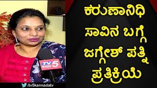 Jaggesh Wife's Reaction on Karunanidhi Death - TV5 Exclusive | TV5 Kannada