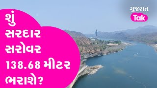 Sardar Sarovar Dam શું 138.68 મીટર ભરાશે? Gujarat Tak