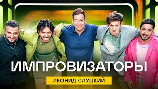 Импровизаторы | Сезон 2 | Выпуск 3