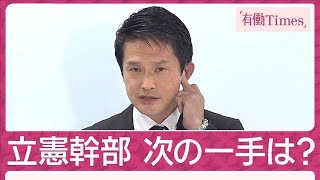 自公過半数割れで次の一手は？立憲幹部に有働が問う「まだ魅力的な選択肢ではない」(2024年10月28日)