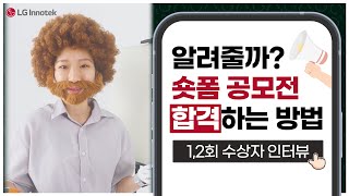 1,2회 수상자들이 말하는 LG이노텍 숏폼 공모전 준비 꿀팁!!