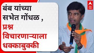 Prashant Bamb Sabha : बंब यांच्या सभेत गोंधळ , प्रश्न विचारणाऱ्याला धक्काबुक्की