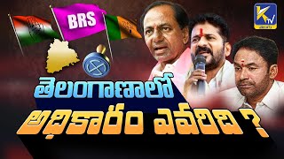 తెలంగాణలో అధికారం ఎవరిది | Whose power is in Telangana | BRS | Congress | BJP | #ktvtelugu