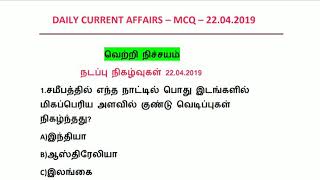 Daily Current affairs | 22.04.2019 | 22 April 2019 | தினசரி நடப்பு நிகழ்வுகள் |