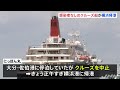 感染者いないクルーズ船も帰港 横浜市の要請で【新型コロナ】