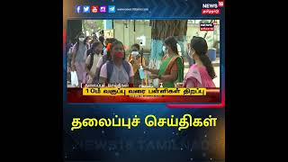 #TamilHeadlines | #தலைப்புச்செய்திகள் | News18 Tamil Nadu Headlines | Mon Jun 13 2022