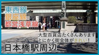 【4K】【街歩き】日本橋駅周辺の散歩 | 【Tokyo Walker】A walk around Nihonbashi Station