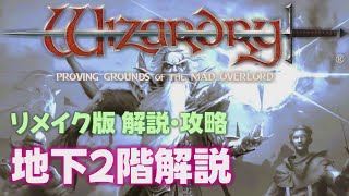 【ウィザードリィ】地下2階解説 狂王の試練場 リメイク版【Wizardry 解説 検証 攻略】