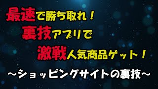 【ショッピングサイト裏技】すぐ売り切れる商品をゲットする方法