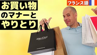 【フランス語】ショッピングやお買い物のやり取りとマナー