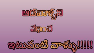 ఆడవాళ్ళని వేధించే ఇటువంటి వాళ్ళు ని ఏం చేయాలి