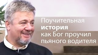 Поучительная история как Бог проучил пьяного водителя - Сергей Винковский