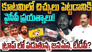 ట్రాప్ లో పడుతున్న టిడిపి, జనసేన Janasena K Srinivas on YCP Master Sketch Over TDP Janasena Alliance