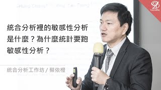 統合分析裡的敏感性分析是什麼？為什麼統計要跑敏感性分析？《統合分析工作坊》/ 蔡依橙 @ 2023 / 10 / 14