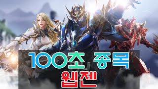 [경제/주식] 단 100초 만에 알려주는 종목! R2M이 온다! 웹젠!