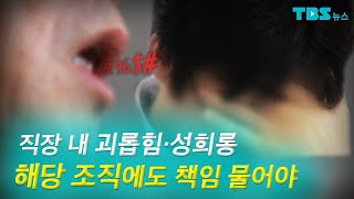 [TBS 뉴스] 직장 내 괴롭힘·성희롱, 가해자 처벌 넘어 조직에도 책임 물어야