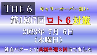 【再アップロード第1807回ロト6対策】2023年7月6日(月) ロト6最新回対策。大変申し訳ございません、大きなミスがありました。修正して再アップしました。ご指摘くださった方々ありがとうございます。