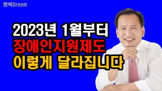 2023년 1월부터 장애인지원제도, 이렇게 달라집니다 / 2023년 1월부터 변경되는 장애인연금, 장애수당, 장애아동수당 핵심요약정리