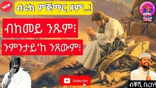 1ይ.ሰ|ዘወረደ|ብሩኽ ምጅማር ጾም! ብከመይ ንጾም፧ ንምታይ'ከ ንጸውም፧| ብቐሺ በረከት ቅዱስ።