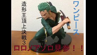 ワンピース(onepiece)造形王頂上決戦フィギュア躍動的なロロノア・ゾロをお迎え開封式