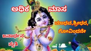 ಶ್ರೀ ಕೃಷ್ಣನಿಗೆ ನೀವೇ ಹಾಡಿ |ಭಕ್ತಿ ಭಾವ ಇರಲಿ ಸಾಕು|Krishna Bhajan